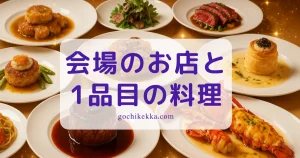 会場のお店と1品目の料理