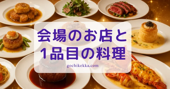 会場のお店と1品目の料理