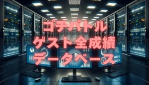 ゴチバトルゲスト全成績データベース