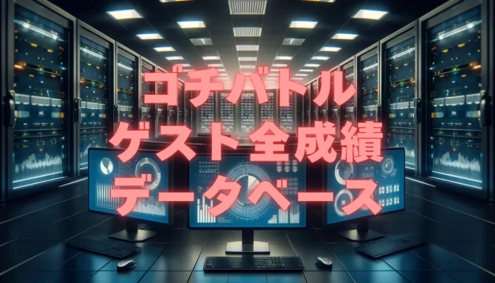 ゴチバトルゲスト全成績データベース